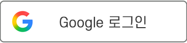 Google 로그인