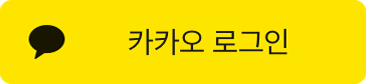 카카오 로그인