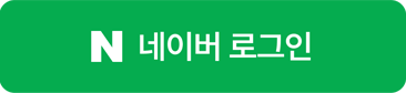 네이버 로그인